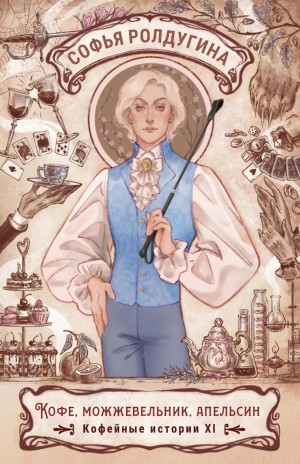 Софья Ролдугина - Кофе, можжевельник и апельсин
