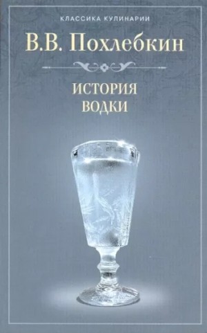 Вильям Похлебкин - История водки