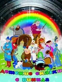 Эдуард Лабулэ, Александр Иванович Куприн, Чарльз Диккенс, Вениамин Каверин, Джанни Родари, Тамара Габбе - Детские сказки с винила 4