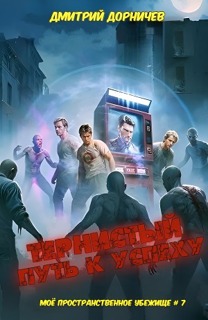 Дмитрий Дорничев - Тернистый путь к успеху