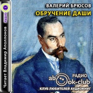 Валерий Брюсов - Обручение Даши. В башне