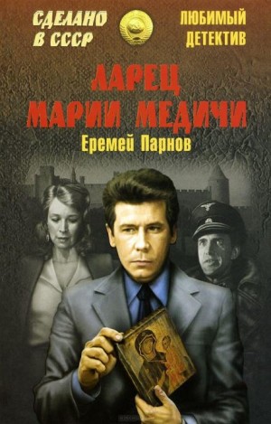 Еремей Парнов - Ларец Марии Медичи