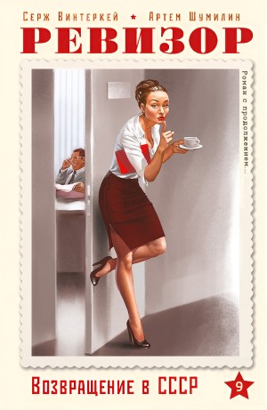 Серж Винтеркей, Артём Шумилин - Ревизор: возвращение в СССР 9