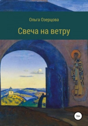 Ольга Озерцова - Повесть об убиении и хождении в рай