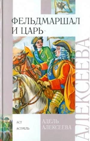 Адель Алексеева - Фельдмаршал и царь