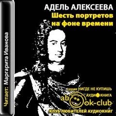 Адель Алексеева - Шесть портретов на фоне времени