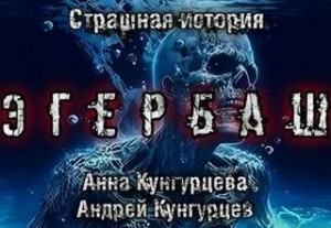 Анна Кунгурцева, Андрей Кунгурцев - Эгербаш