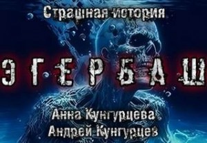Анна Кунгурцева, Андрей Кунгурцев - Эгербаш. Побег из проклятого села