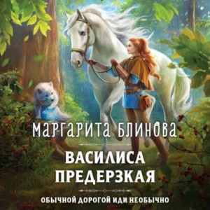 Маргарита Блинова - Василиса Предерзкая