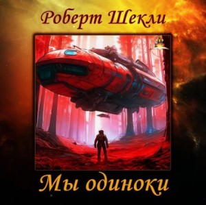 Роберт Шекли - Мы одиноки