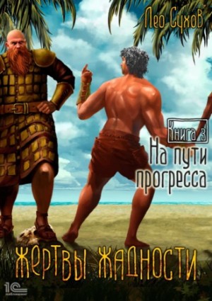 Лео Сухов - Жертвы жадности 3. На пути прогресса