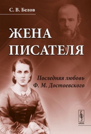 Сергей Белов - Жена писателя. Последняя любовь Достоевского