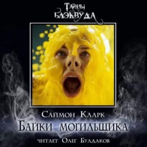 Саймон Кларк - Байки могильщика