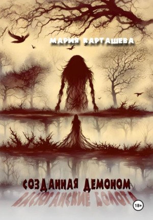 Мария Карташева - Васюганские болота