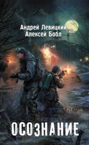 Алексей Бобл, Андрей Левицкий - 059-S.T.A.L.K.E.R. Осознание