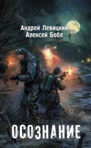 059-S.T.A.L.K.E.R. Осознание