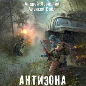 Алексей Бобл, Андрей Левицкий - 059-S.T.A.L.K.E.R. Антизона