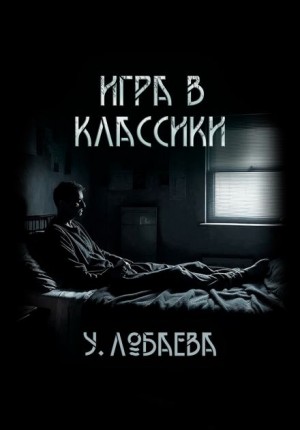 Ульяна Лобаева - Игра в классики