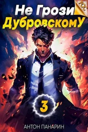 Антон Панарин - Не грози Дубровскому! Том 3