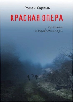 Роман Харлым - Красная Опера