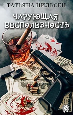 Татьяна Нильсен - Чарующая бесполезность