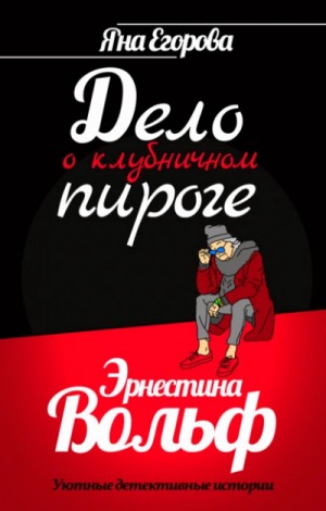 Яна Егорова - Эрнестина Вольф. Дело о клубничном пироге