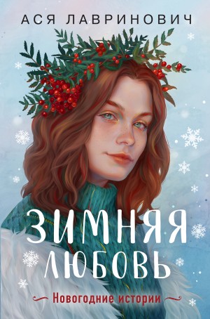 Ася Лавринович - Зимняя любовь