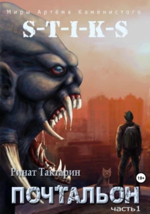 Ринат Тактарин - S-T-I-K-S Почтальон
