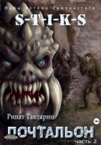 S-T-I-K-S Почтальон 2