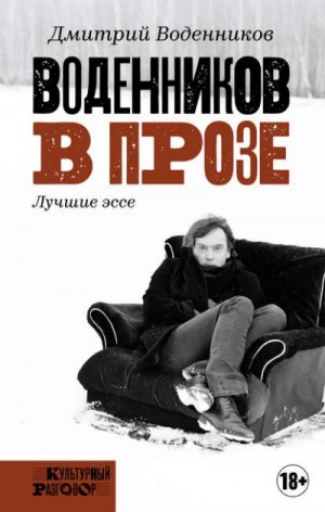 Дмитрий Воденников - Воденников в прозе. Лучшие эссе