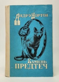 Мёрдок Джерн-1. Камень Предтеч