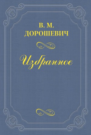 Влас Дорошевич - Искусство управлять