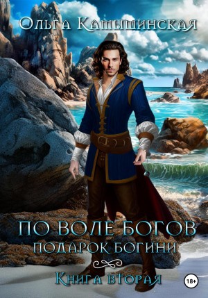 Ольга Камышинская - По воле богов. Подарок богини. Книга 2
