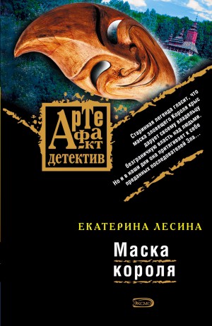 Екатерина Лесина - Маска короля