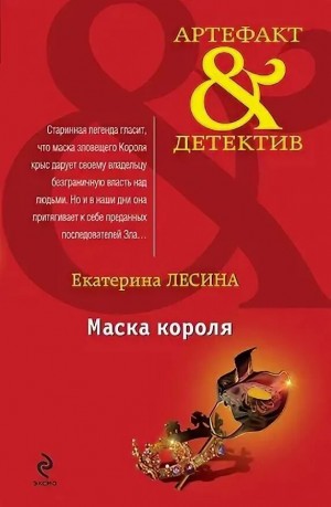 Екатерина Лесина - Маска короля