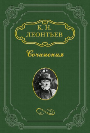 Константин Николаевич Леонтьев - Мои воспоминания о Фракии