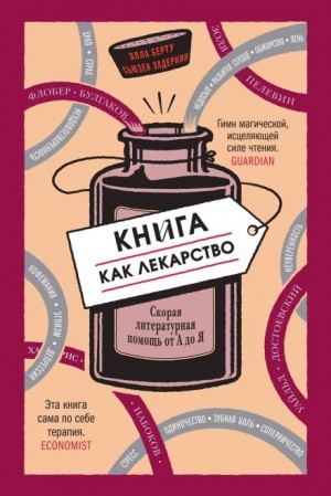 Элла Берту, Сьюзен Элдеркин - Книга как лекарство. Скорая литературная помощь от А до Я