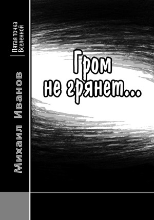 Михаил Иванов - Гром не грянет…