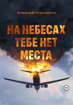 Алексей Корнелюк - На небесах тебе нет места. Уроки жизни