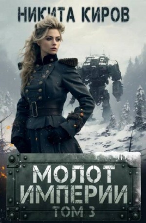 Никита Киров - Молот империи. Том 3