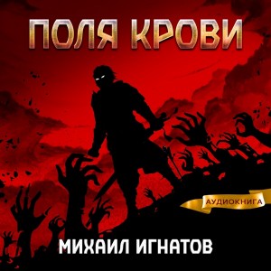 Михаил Игнатов - Поля крови