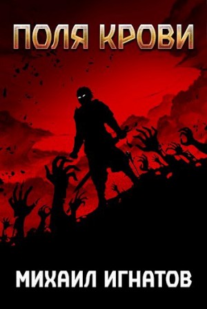 Михаил Игнатов - Поля крови