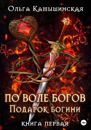 Ольга Камышинская - По воле богов. Подарок богини. Книга 1