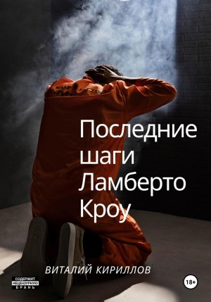Виталий Александрович Кириллов - Последние шаги Ламберто Кроу