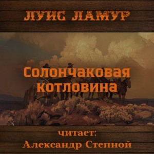 Луис Ламур - Солончаковая котловина