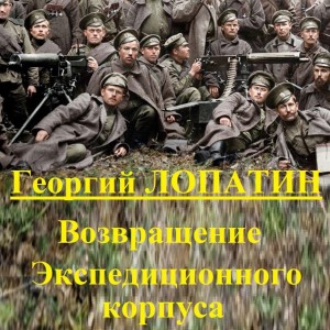 Георгий Лопатин - Возвращение экспедиционного корпуса