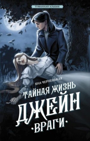 Яна Чёрненькая - Тайная жизнь Джейн 1. Враги