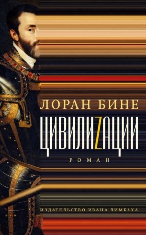 Лоран Бине - Цивилиzации