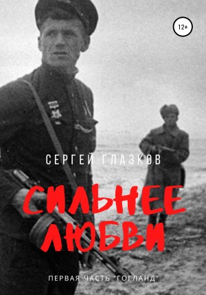 Сергей Глазков - Сильнее любви. Часть 1. Гогланд