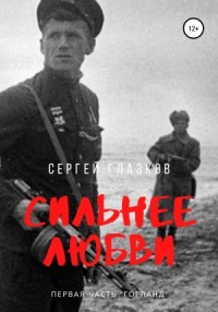 Сильнее любви. Часть 1. Гогланд
